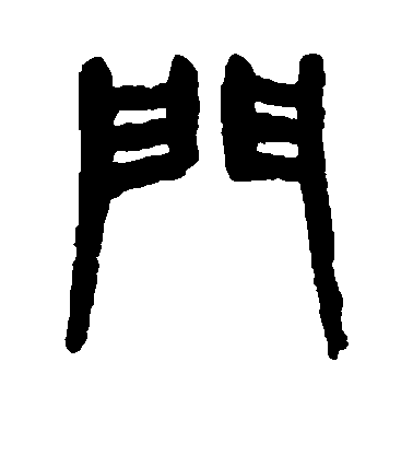 门毛笔字篆书