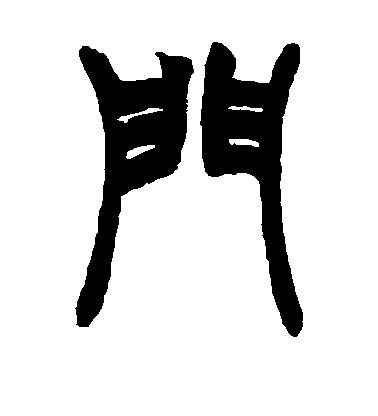 门毛笔字篆书