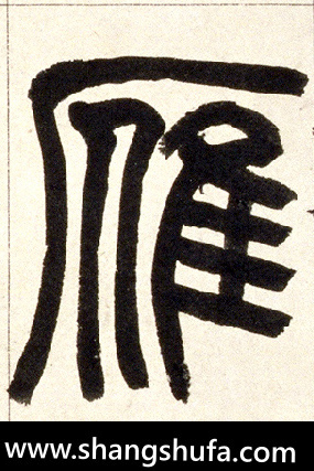 雁毛笔字篆书