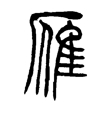雁毛笔字篆书