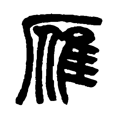 雁毛笔字篆书
