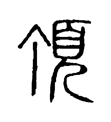 顶毛笔字篆书