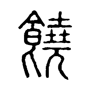 饶毛笔字篆书