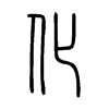 化