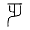 乏