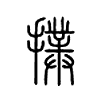 扑