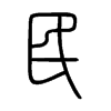 民