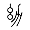 幼