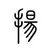 扬