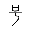 号