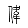 伟
