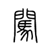 闯