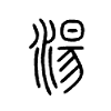 汤