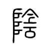 阴