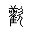 欢