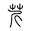 芹
