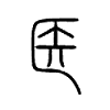 医