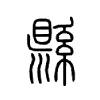 县