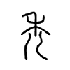秃