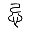 忌