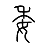 委