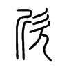 欣