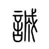 诚