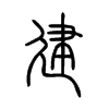 建
