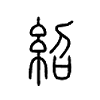 绍