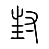 封
