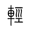 轻
