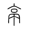 亭