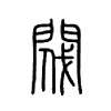 阀