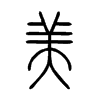 美