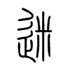 迷