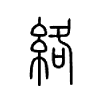 络