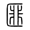 匪