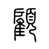 顾