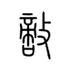 敌