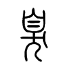 臭