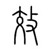 效