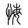 悔