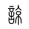 谅