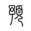 预