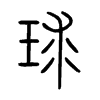 球