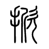 掀