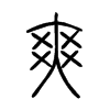 爽