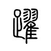 跃