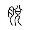 脱