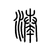 凑